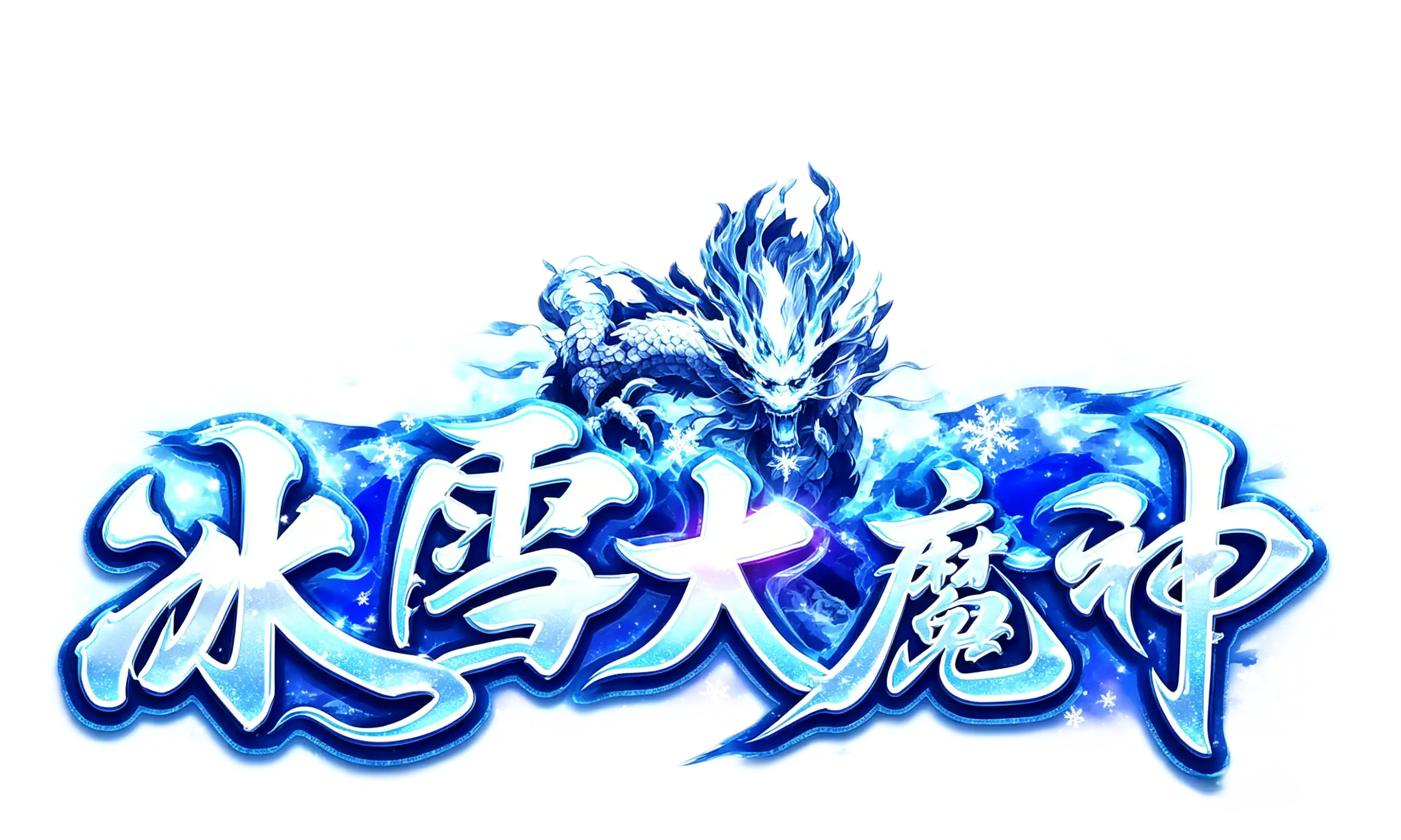 《烈焰觉醒》手游网站 - 2026 魔幻史诗觉醒，战法道三职业齐聚，热血攻沙
